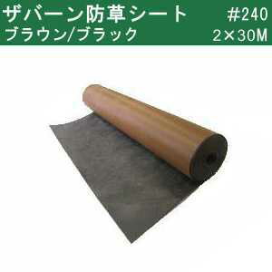 グリーンフィールドザバーン防草シート 新名プランテックス 強力タイプ240(強い雑草抑制用) 巾2mx長さ30mロール リバーシブルブラウン ブラック (B Bシート原反・巻物 2x30m)