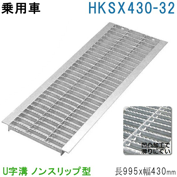法山本店 HGUX-430-32 グレーチング U字溝用 ノンスリップ型 (滑り止め付きみぞぶた) 【適用ためます幅みぞ幅430MM 乗用車耐荷重】