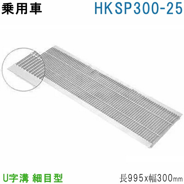 法山本店 HUP-300-25 グレーチング U字溝用 細目型 (ピッチ12.5MM 隙間9.5MMみぞぶた) 【適用ためます幅みぞ幅300MM 乗用車耐荷重】 11,085円