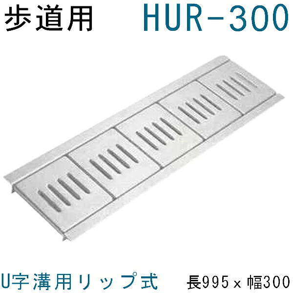 法山本店 HUR-300 グレーチング U字溝用 リップ式 (みぞぶた) 【適用ためます幅みぞ幅300MM 歩道用耐荷重】