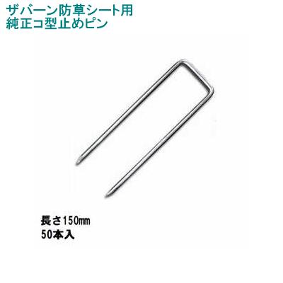 楽天市場】グリーンフィールドザバーン防草シート専用 P-200-50 純正品