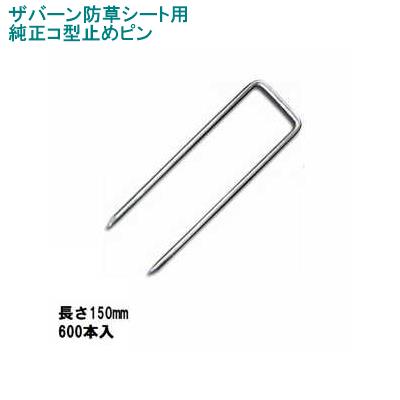 グリーンフィールドザバーン防草シート専用 P-150-600 純正品 コ型止めピン 長さ150mm 600本入 (コ形ピン コの字釘)