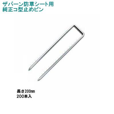 グリーンフィールド ザバーン防草シート専用 P-200-200 純正品 コ型止めピン 長さ200mm 200本入 (コ形ピン コの字釘) 8,927円