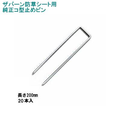楽天市場】グリーンフィールドザバーン防草シート専用 P-200-50 純正品