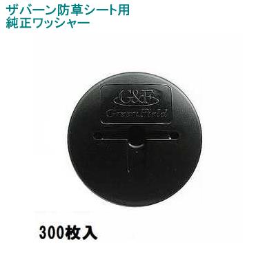 グリーンフィールド　ザバーン防草シート専用 WS-BL300 純正品 防草ワッシャー ブラック(黒) 300枚入｜佐勘金物店