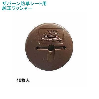 グリーンフィールド ザバーン防草シート専用 WS-BR40 純正品 防草ワッシャー ブラウン(茶) 40枚入