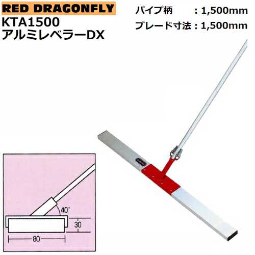 カネミツ アルミレベラーDX KTA-1500 赤とんぼ DX パイプ柄1500mm ブレード長さ1500mm 赤とんぼシリーズ 左官道具 土間工事 ならし スクリード 50982-15000 東洋カネミツ KANEMITSU 4930890109674 旧: 4930890122659