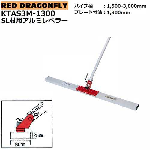 カネミツ SL材用アルミレベラー KTAS3M-1300 赤とんぼ スリム 自在型 伸縮柄付 パイプ柄1500-3000mm ブレード長さ1300mm 赤とんぼシリーズ 左官道具 土間工事 ならし スクリード 50984-31300 東洋カネミツ KANEMITSU 4930890199026 旧: 4930890123090
