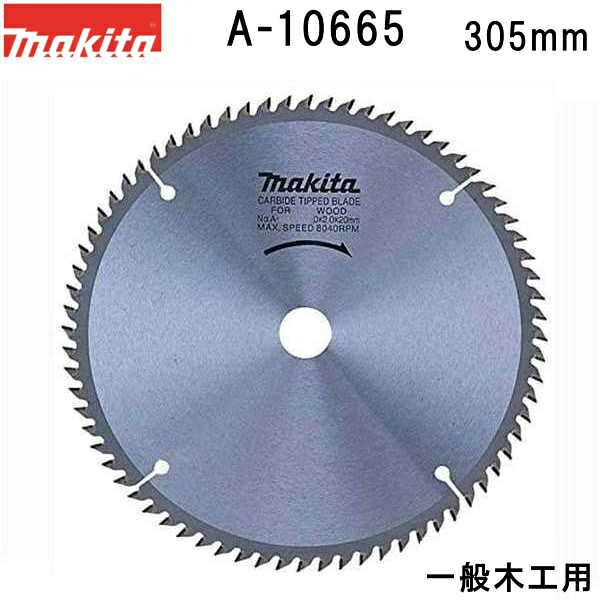 マキタ A-10665 一般木工用 外径305mm 刃数96 チップソー 【スライド 卓上マルノコ用】