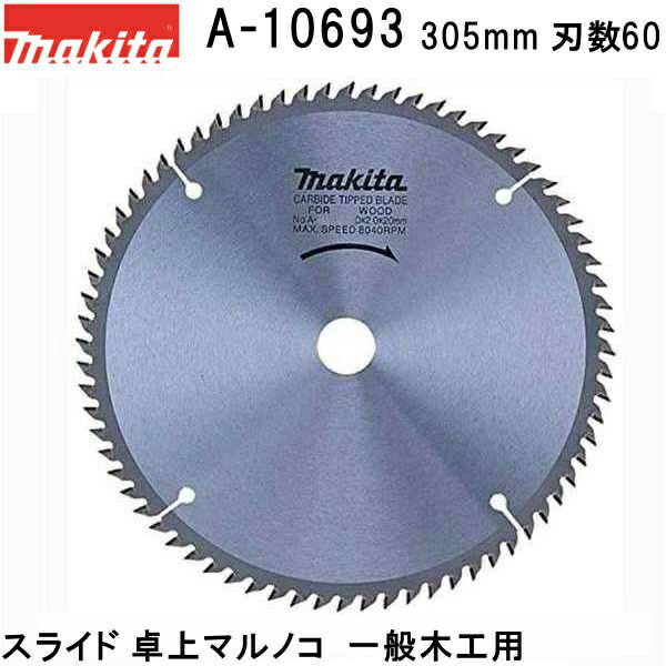 マキタ A-10693 一般木工用 外径305mm 刃数60 チップソー 【スライド 卓上マルノコ用】｜佐勘金物店