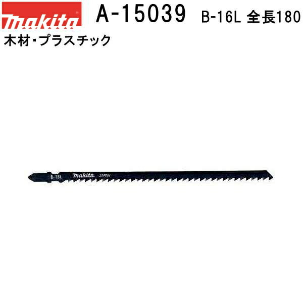 楽天市場】マキタ(makita) A-15039【全国450円メール便可】【木材・プラスチックも可】 Bタイプジグソーブレード B-16L  全長180mm 5枚入 (*ゆうパケット規定寸法を超過はご連絡/非対応品との併用及びあす楽不可) : 佐勘金物店