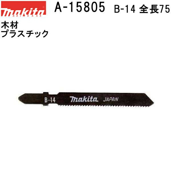 楽天市場】マキタ(makita) A-15899【全国450円メール便可】【金属・プラスチックも可】 Bタイプジグソーブレード B-24 全長75mm  5枚入 (*ゆうパケット規定寸法を超過はご連絡/非対応品との併用及びあす楽不可)【後払い不可】 : 佐勘金物店