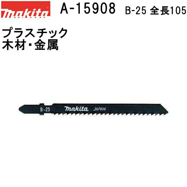 楽天市場】マキタ(makita) A-15908【全国450円メール便可】【プラスチック・木材・金属】 Bタイプジグソーブレード B-25  全長105mm 5枚入 (*ゆうパケット規定寸法を超過はご連絡/非対応品との併用及びあす楽不可)【後払い不可】 : 佐勘金物店