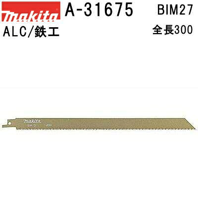 マキタ A-31675 レシプロソーブレードBIM27 全長300mm 5枚入 【ALC/鉄工】