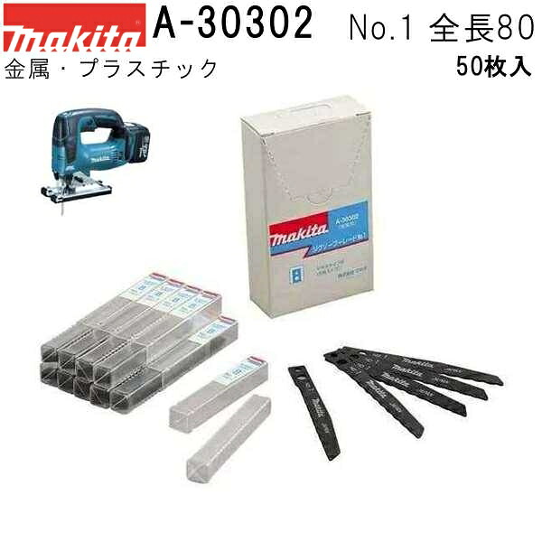 マキタ A-30302 【全国450円メール便可】 【金属・プラスチックも可】 ジグソーブレードNO.1 全長80mm 50枚入 (*ゆうパケット規定寸法を超過はご連絡/非対応品との併用及び不可)