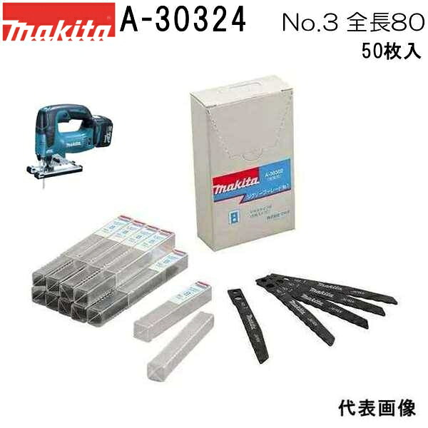 マキタ A-30324 【全国450円メール便可】 【木材・プラスチックも可】 ジグソーブレードNO.3 全長80mm 50枚入 (*ゆうパケット規定寸法を超過はご連絡/非対応品との併用及び不可)
