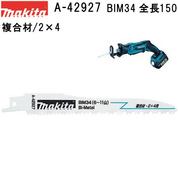 楽天市場】マキタ(makita) 【鉄工用(鋼管、鋼材) レシプロソーブレードBIM42 全長152mm 5枚入 A-47519【後払い不可】 :  佐勘金物店