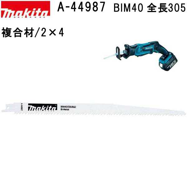 マキタ A-44987 レシプロソーブレードBIM40 全長305mm 5枚入 【複合材/2×4】