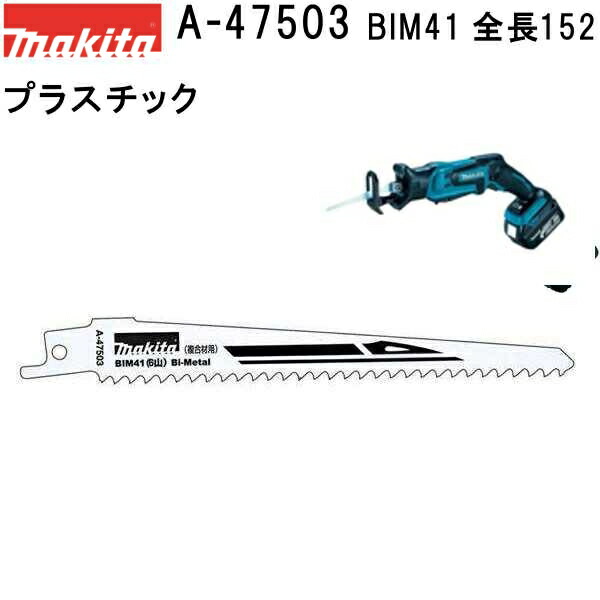 楽天市場】マキタ(makita) 【鉄工用(鋼管、鋼材) レシプロソーブレードBIM42 全長152mm 5枚入 A-47519【後払い不可】 :  佐勘金物店