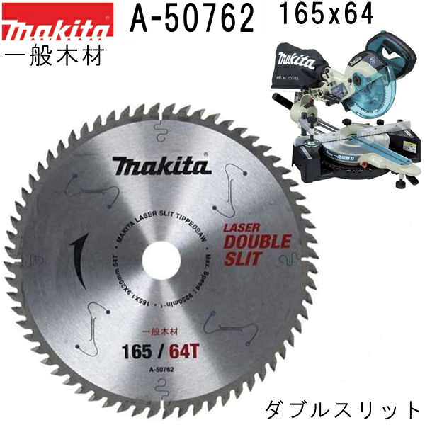 マキタ A-50762 一般木材用 外径165mm 刃数64 ダブルスリットチップソー 高剛性 【スライド 卓上マルノコ用】