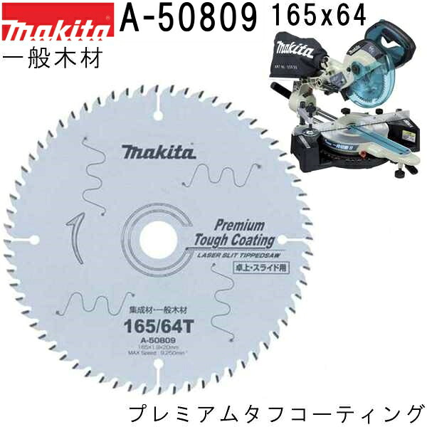 マキタ A-50809 一般木材用 外径165mm 刃数64 プレミアムタフコーティングチップソー 高剛性 【スライド 卓上マルノコ用】