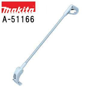 マキタ A-51166 芝生バリカン用 ロングハンドル 純正品