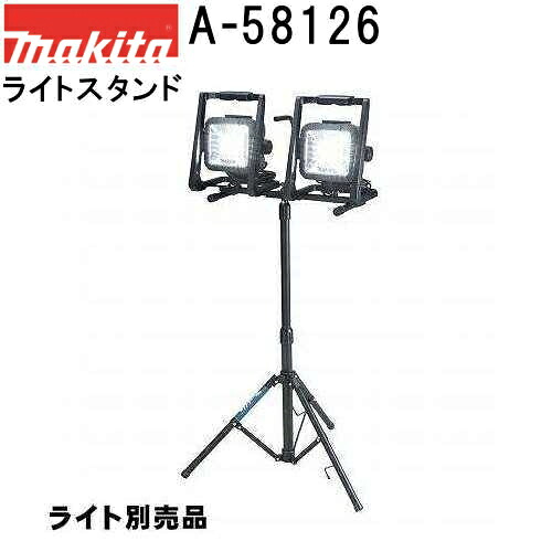 マキタ A-58126 ライトスタンド単品 高さ992-1750mm 三脚 6,105円