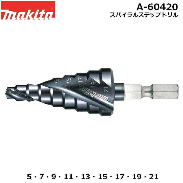 マキタ A-60420 スパイラルステップドリル 9段 六角軸タイプ 鉄板・アルミ板・ステンレス用 ※画像は代表画像です。 【インパクトドライバ・ドライバドリル用】