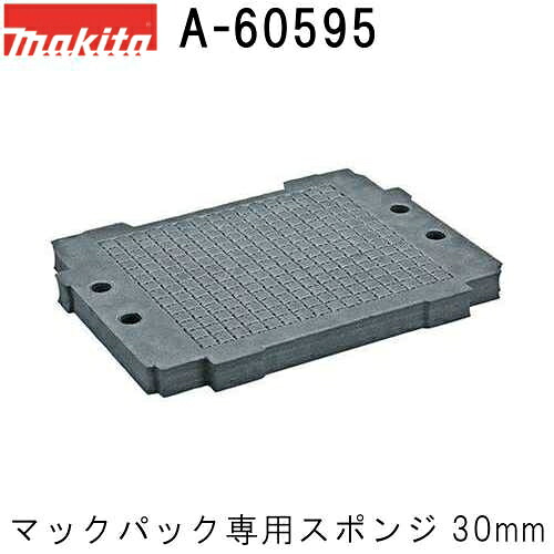 マキタ A-60595 連結工具箱(マックパック)専用 スポンジ内材 30mm(収納用品)