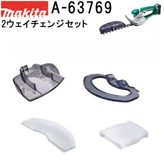 楽天市場】マキタ A-51100 + A-63769 芝生替刃 生垣バリカン 2WAY