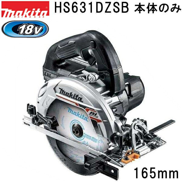 マキタ HS631DZSB 18V 充電式マルノコ 165mm 本体のみ 黒 ハイパワー 鮫肌チップソー付 替刃 丸鋸 DIY｜佐勘金物店