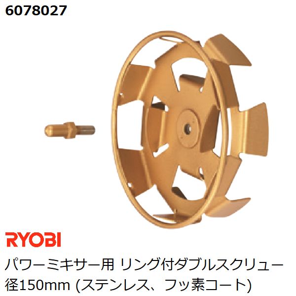 市場 リョービ パワーミキサー用 RYOBI リング付ダブルスクリュー径150mm