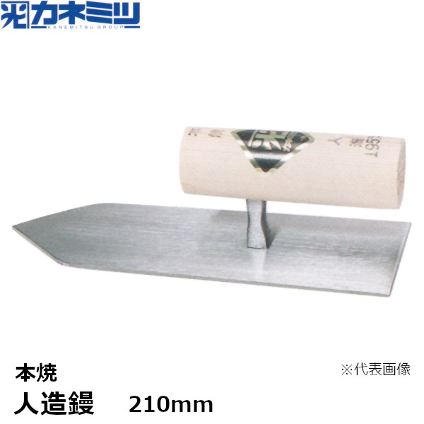 カネミツ 人造鏝 本焼 210mm 左官用 コテ 東洋カネミツ KANEMITSU 0017-210-1