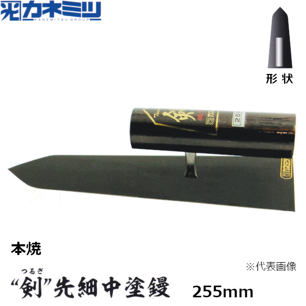 カネミツ 剣 -つるぎ- 先細中塗鏝 本焼 255mm 左官用 コテ 東洋カネミツ KANEMITSU 0039-255-1