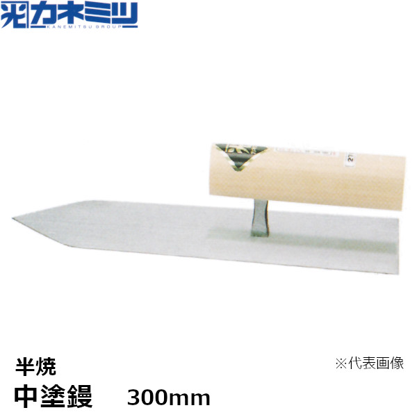 カネミツ 中塗鏝 半焼 300mm 左官用 コテ 東洋カネミツ KANEMITSU 0040-300-1 9,676円