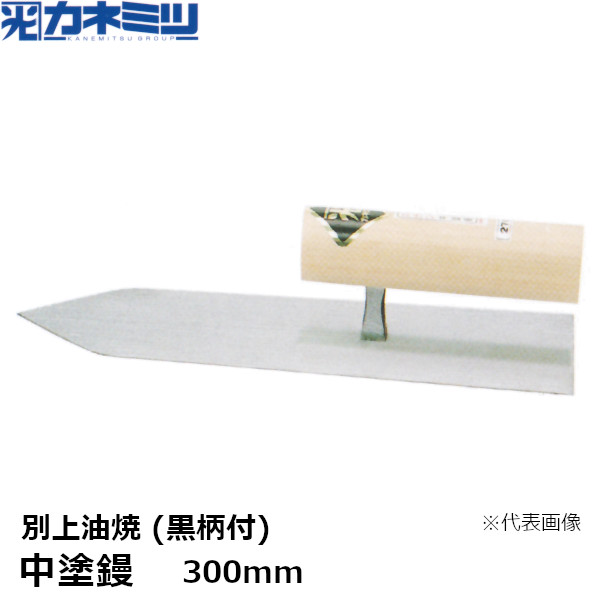 カネミツ 中塗鏝 別上油焼 黒柄付 300mm 左官用 コテ 東洋カネミツ KANEMITSU 0047-300-5｜佐勘金物店