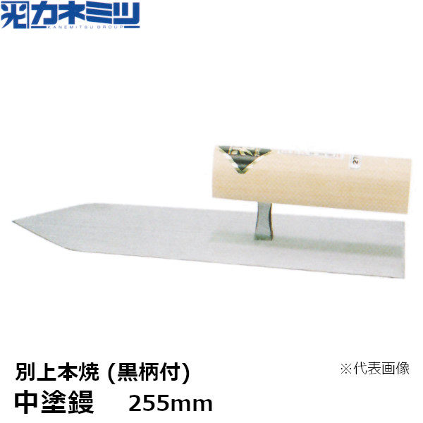 カネミツ 中塗鏝 別上本焼 黒柄付 255mm 左官用 コテ 東洋カネミツ KANEMITSU 0048-255-6|佐勘金物店