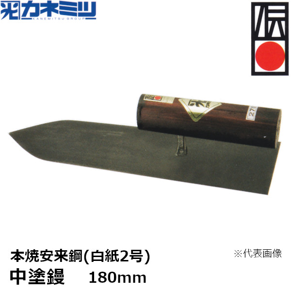 カネミツ 【受注生産品】 中塗鏝 本焼安来鋼(白紙2号) 180mm 左官用 コテ 伝統工芸品 本鍛造手打 東洋カネミツ KANEMITSU 0051-180-2｜佐勘金物店