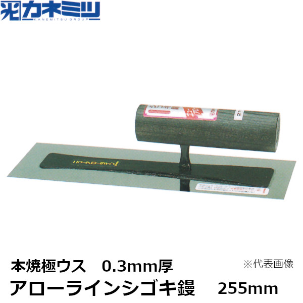 カネミツ アローラインシゴキ鏝 0.3mm厚 本焼極ウス 255mm 左官用 コテ 東洋カネミツ KANEMITSU 0080-255-3