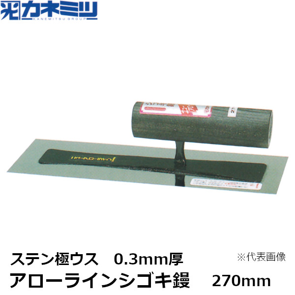 カネミツ アローラインシゴキ鏝 0.3mm厚 ステン極ウス 270mm 左官用 コテ 東洋カネミツ KANEMITSU 0081-270-4