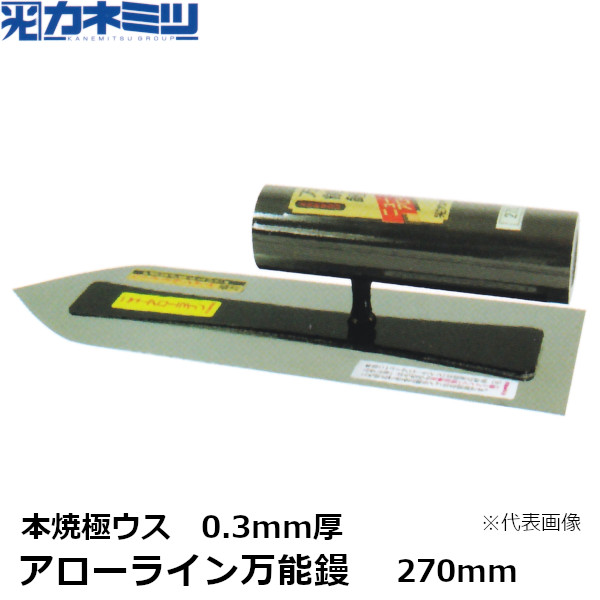 カネミツ アローライン万能鏝 0.3mm厚 本焼極ウス 270mm 左官用 コテ 東洋カネミツ KANEMITSU 0082-270-3