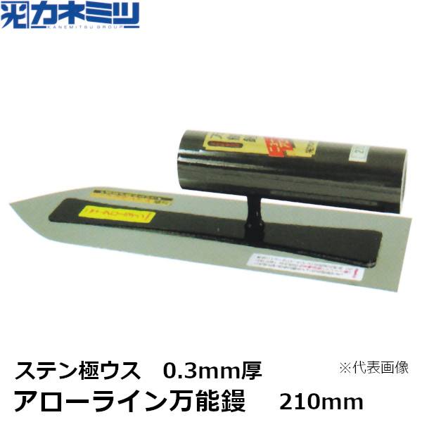 カネミツ アローライン万能鏝 0.3mm厚 ステン極ウス 210mm 左官用 コテ 東洋カネミツ KANEMITSU 0083-210-4