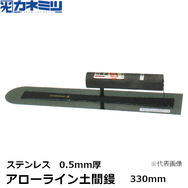 カネミツ アローライン土間鏝 ステンレス 0.5mm厚 330mm 左官用 コテ 東洋カネミツ KANEMITSU 0086-330-2