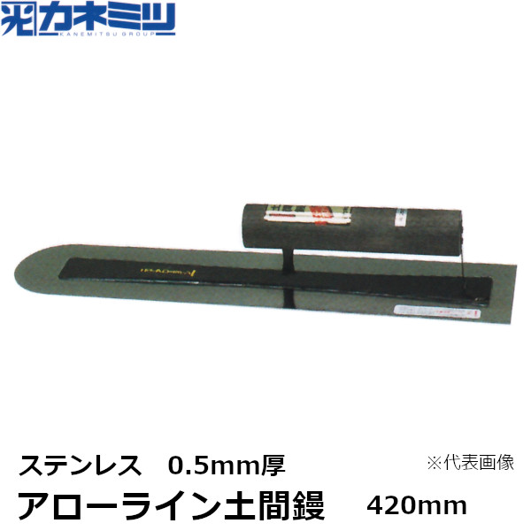 カネミツ アローライン土間鏝 ステンレス 0.5mm厚 420mm 左官用 コテ 東洋カネミツ KANEMITSU 0086-420-2