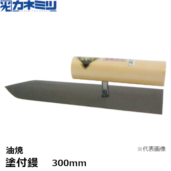 カネミツ 塗付鏝 油焼 300mm 左官用 コテ 東洋カネミツ KANEMITSU 0091-300-2