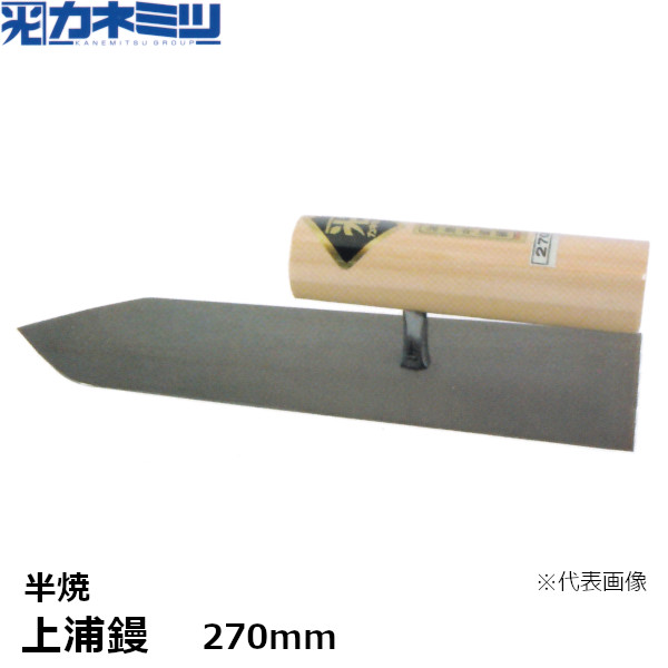 6985円 付与 東京かねみつ カネミツ 上浦鏝 半焼 270mm 0120-270-1 KANEMITSU 左官用コテ