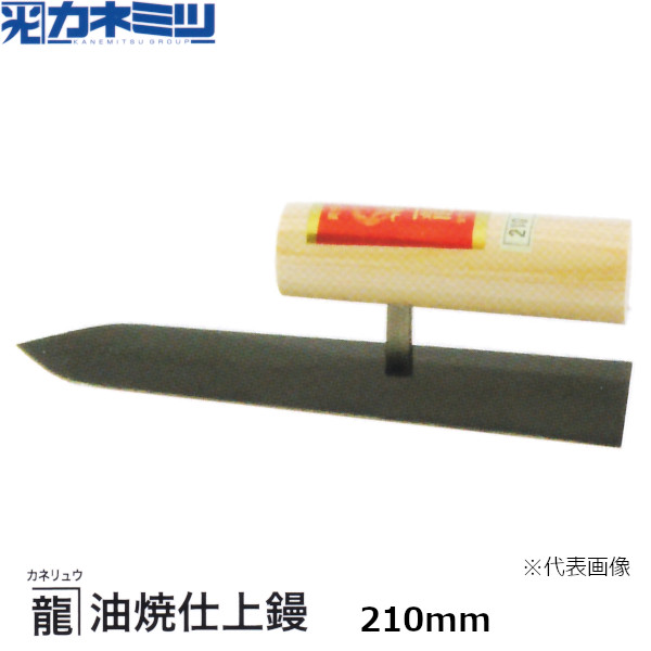 カネミツ カネリュウ油焼仕上鏝 210mm 左官用 コテ 東洋カネミツ KANEMITSU 0158-210-1
