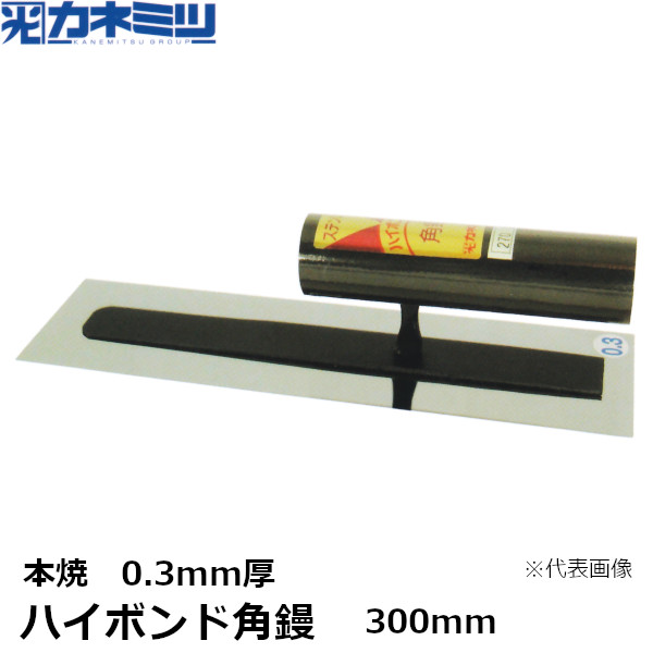 カネミツ ハイボンド角鏝 0.3mm厚 本焼 300mm 左官用 コテ 東洋カネミツ KANEMITSU 0163-300-1