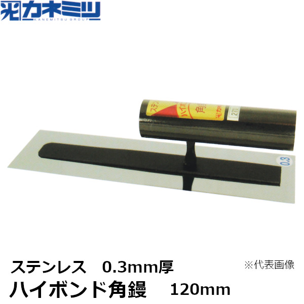 カネミツ ハイボンド角鏝 0.3mm厚 ステンレス 120mm 左官用 コテ 東洋カネミツ KANEMITSU 0164-120-2