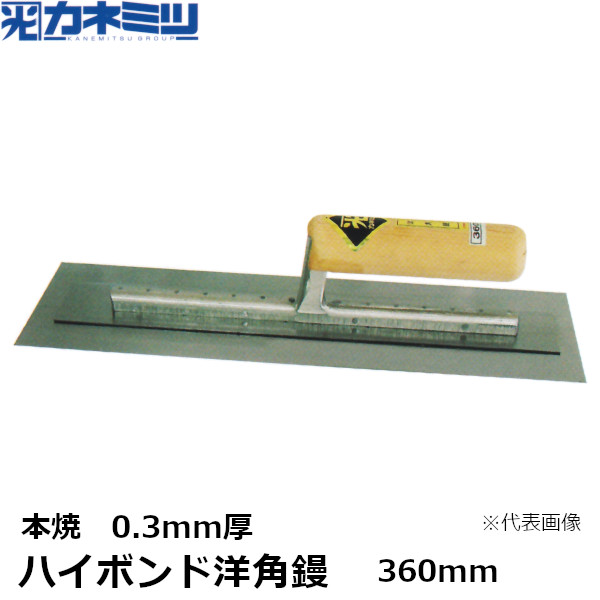 カネミツ ハイボンド洋角鏝 0.3mm厚 本焼 360mm 左官用 コテ 東洋カネミツ KANEMITSU 0165-360-1｜佐勘金物店